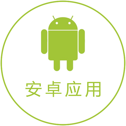 安卓下载